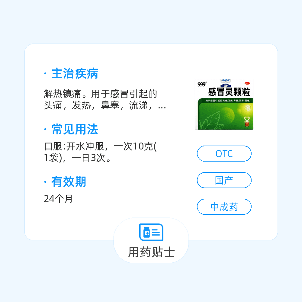 感冒靈顆粒(999)