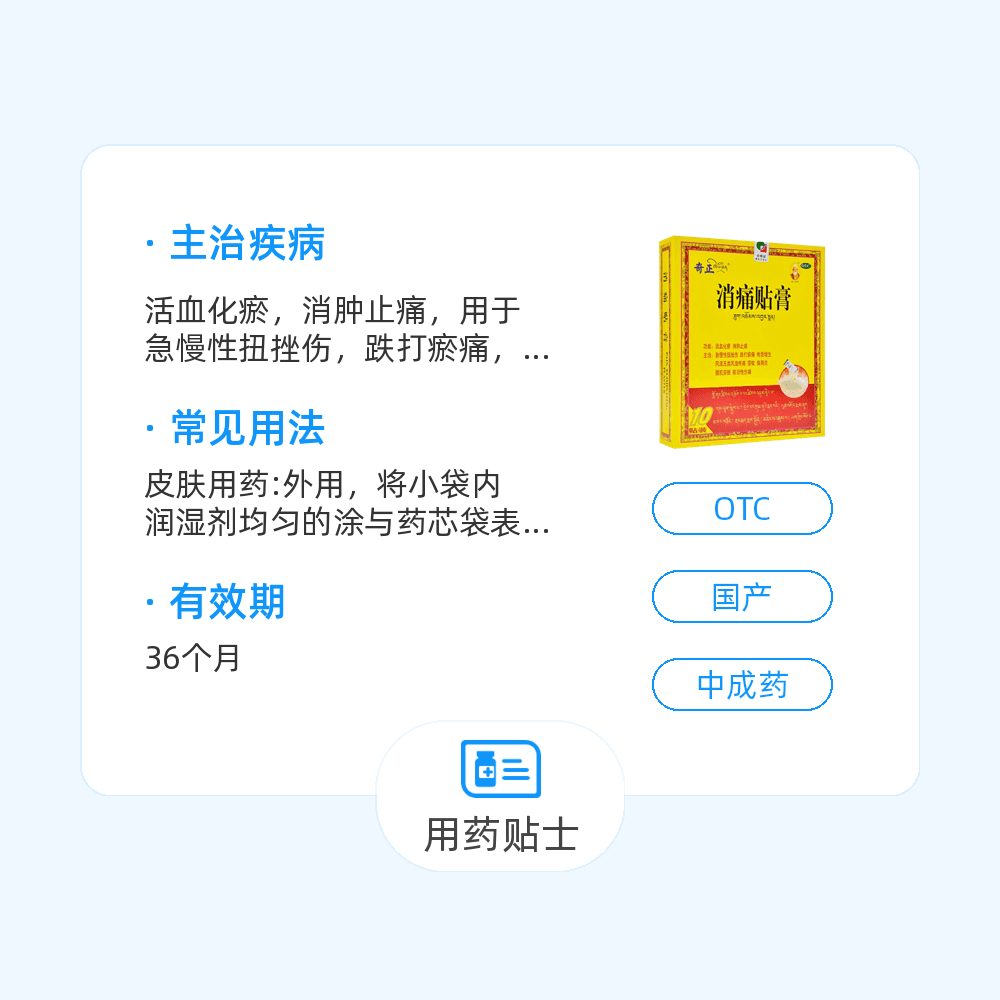 消痛貼膏(奇正)